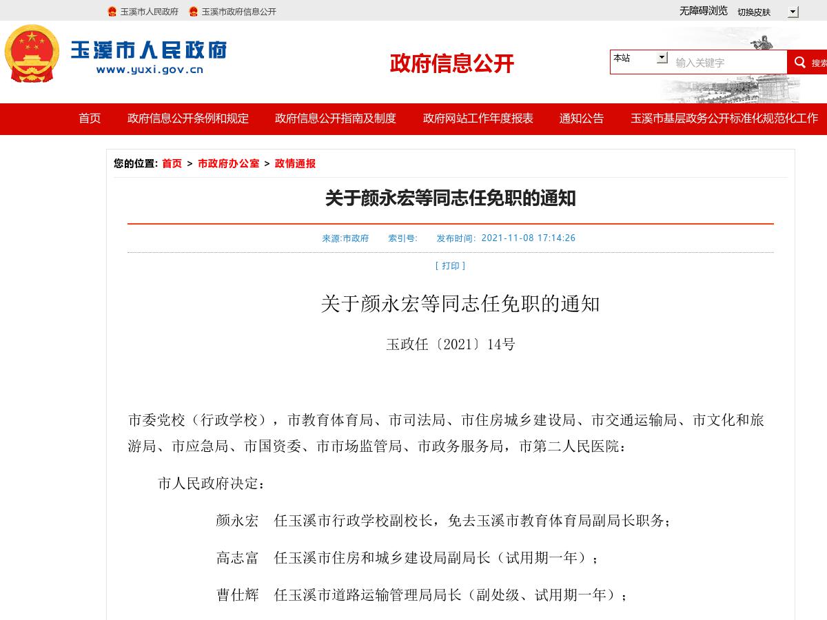 关于颜永宏等同志任免职的通知