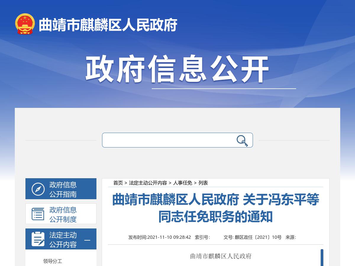 曲靖市麒麟区人民政府 关于冯东平等同志任免职务的通知