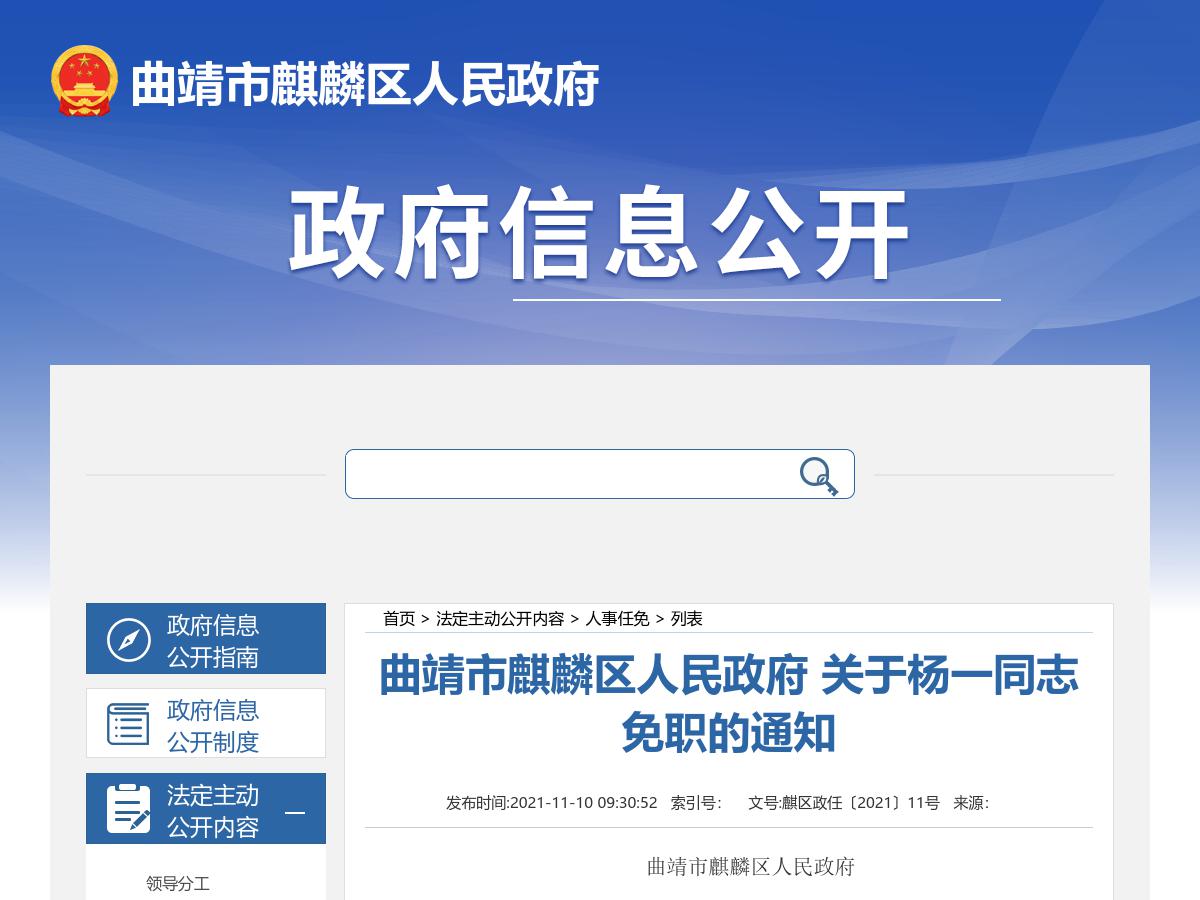 曲靖市麒麟区人民政府 关于杨一同志免职的通知