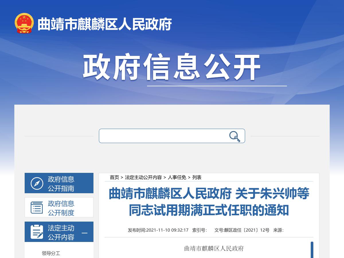 曲靖市麒麟区人民政府 关于朱兴帅等同志试用期满正式任职的通知 