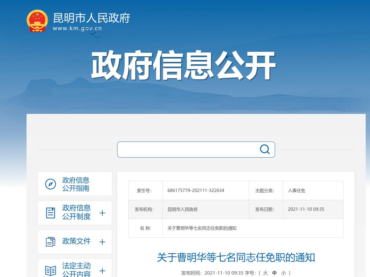 昆明市政府发布曹明华等七名同志任免职的通知