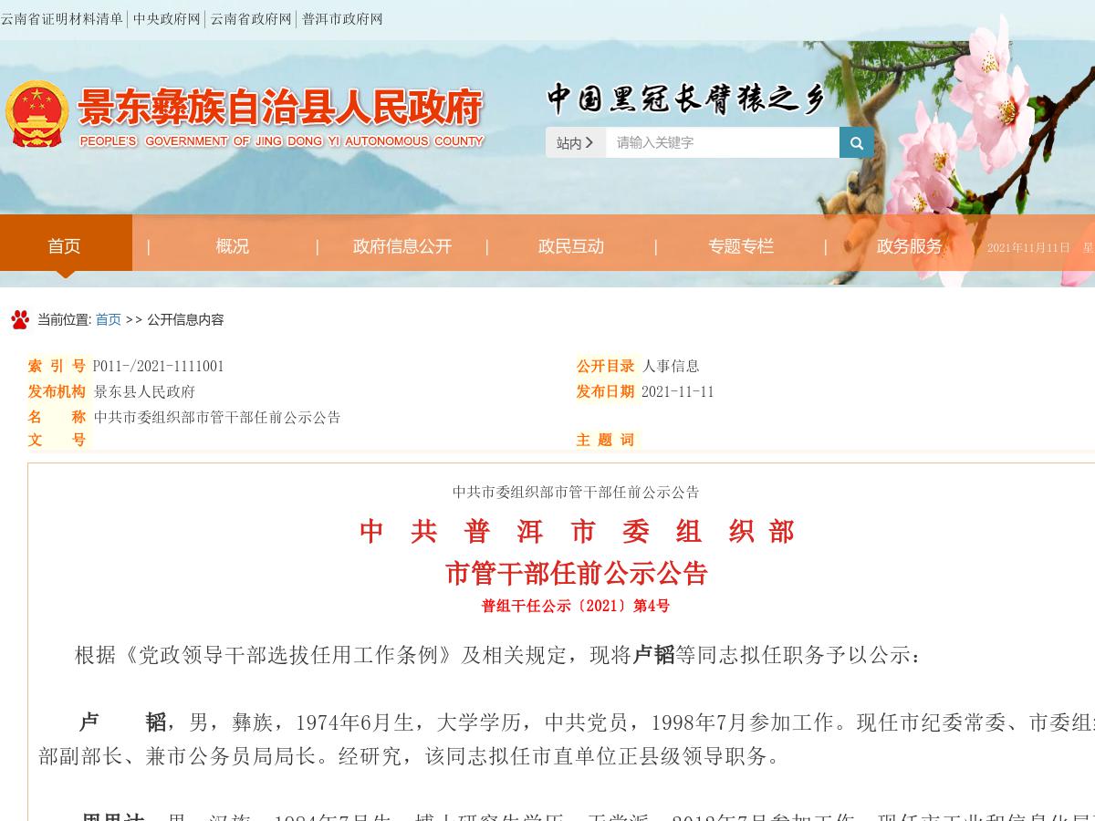 中共普洱市委组织部市管干部任前公示公告 