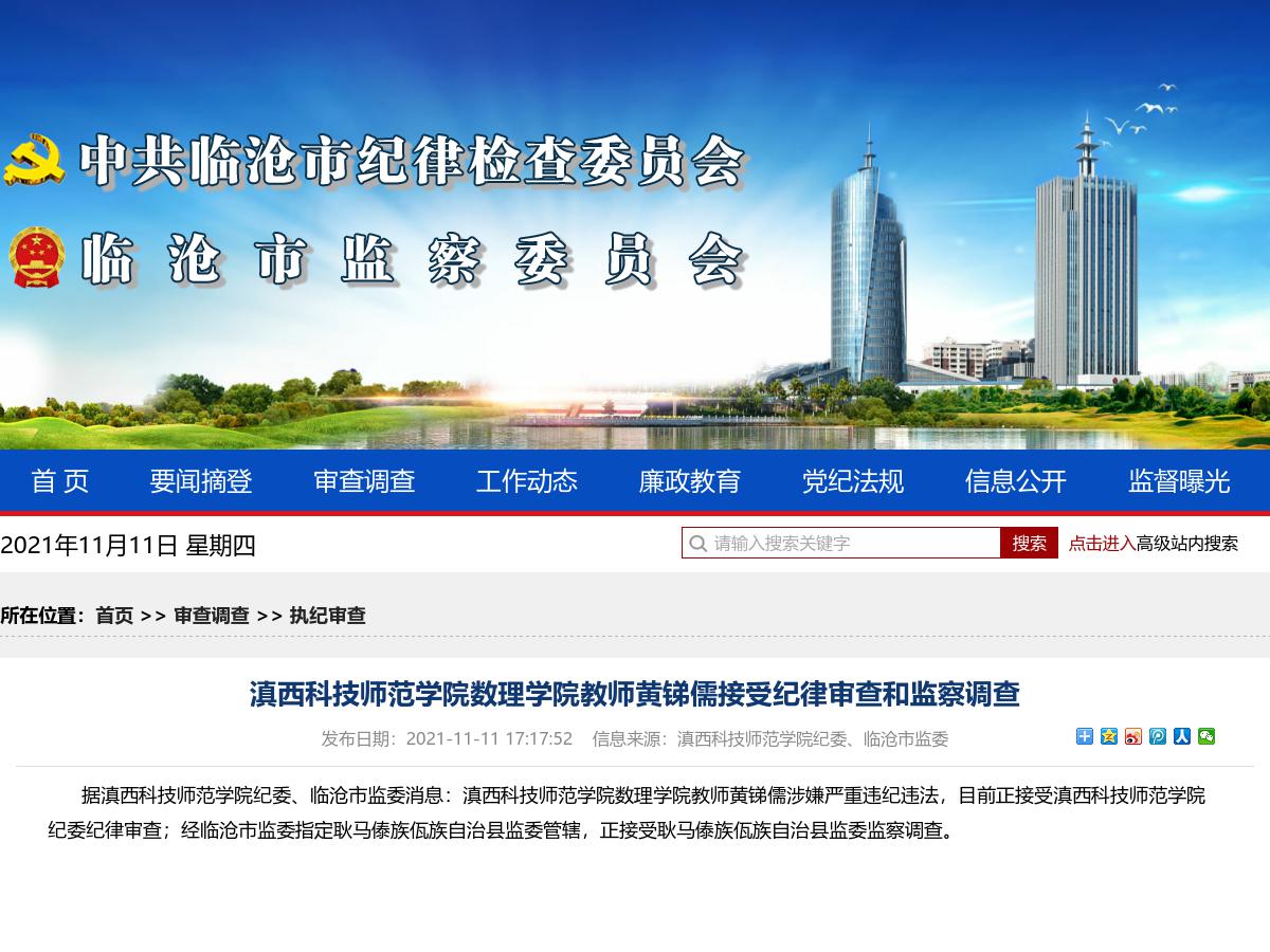 滇西科技师范学院数理学院教师黄锑儒接受纪律审查和监察调查