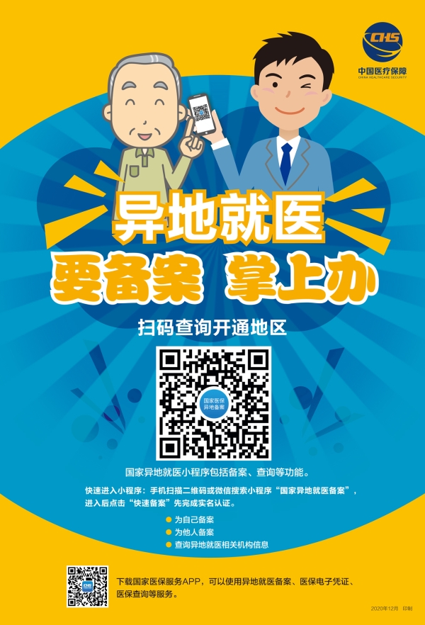 医保局：跨省异地就医直接结算服务提示