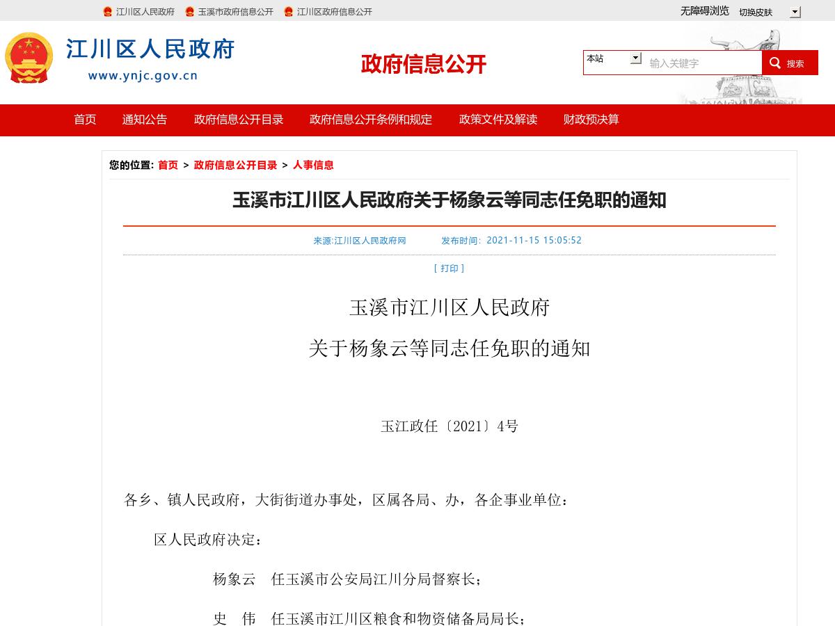 玉溪市江川区人民政府关于杨象云等同志任免职的通知