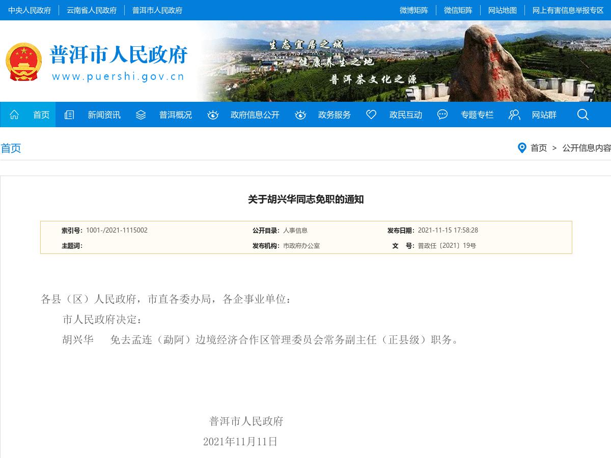 关于胡兴华同志免职的通知