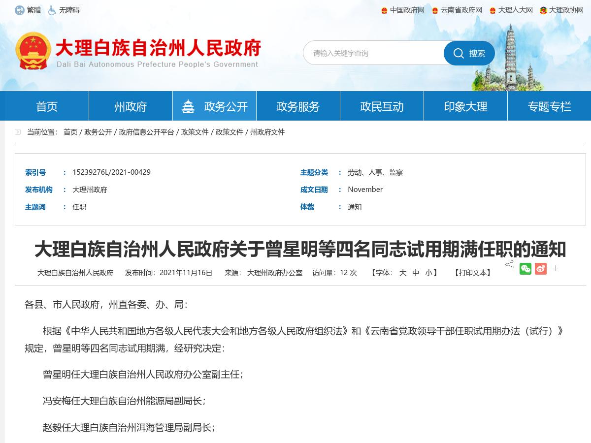 大理白族自治州人民政府关于曾星明等四名同志试用期满任职的通知