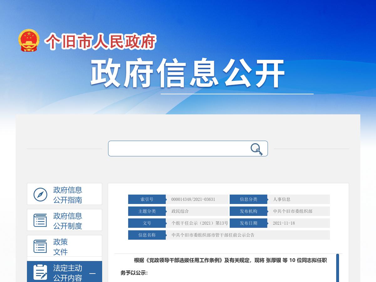 中共个旧市委组织部市管干部任前公示公告