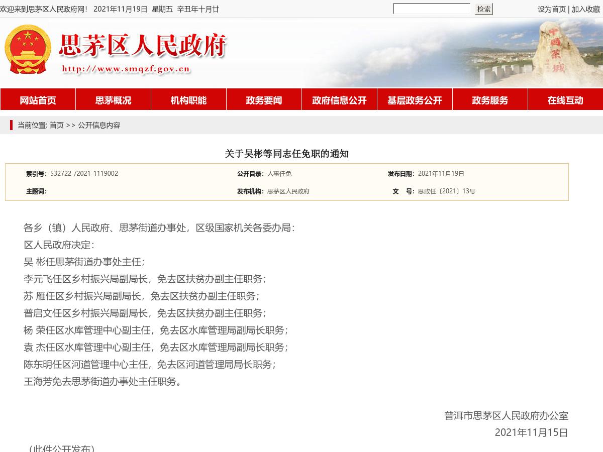 关于吴彬等同志任免职的通知