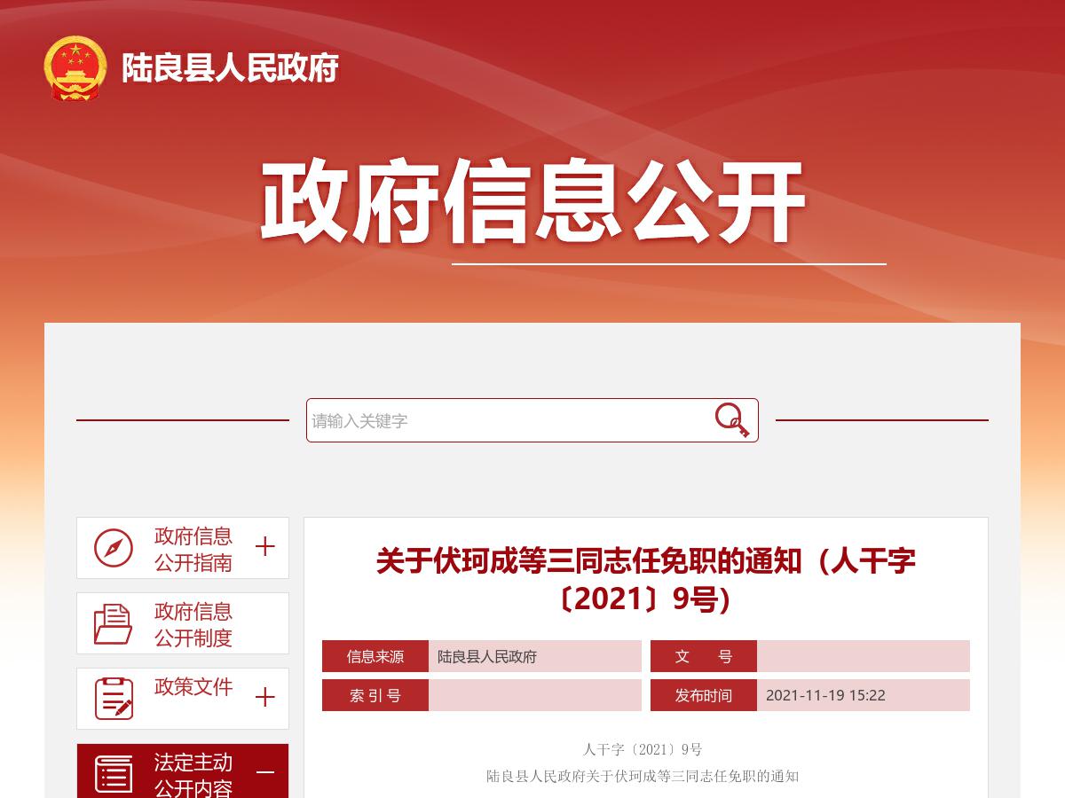 关于伏珂成等三同志任免职的通知（人干字〔2021〕9号）
