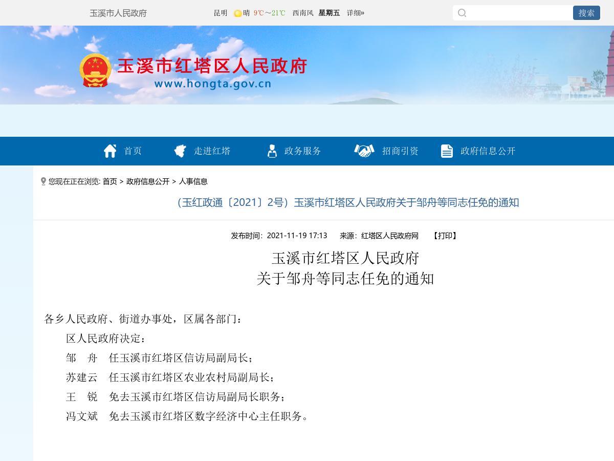 （玉红政通〔2021〕2号）玉溪市红塔区人民政府关于邹舟等同志任免的通知