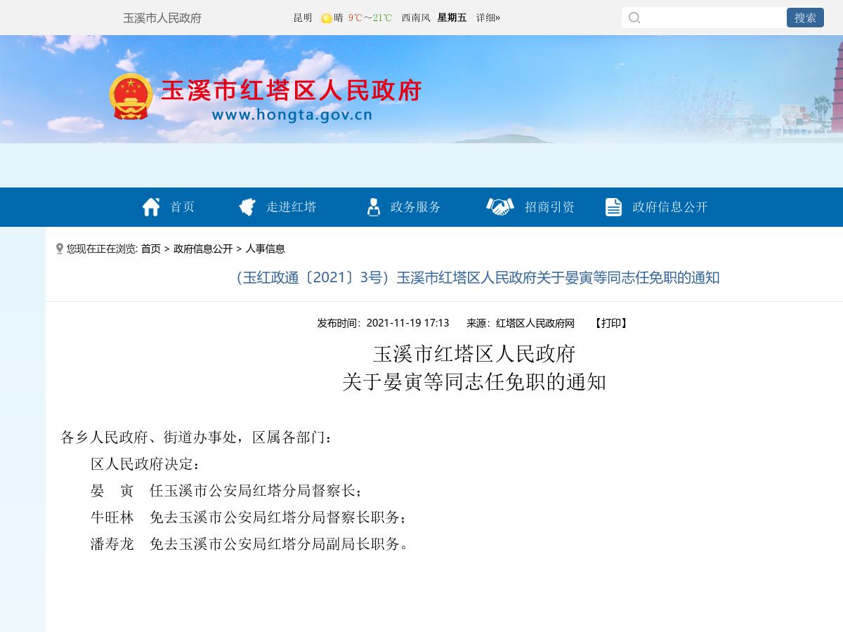 （玉红政通〔2021〕3号）玉溪市红塔区人民政府关于晏寅等同志任免职的通知