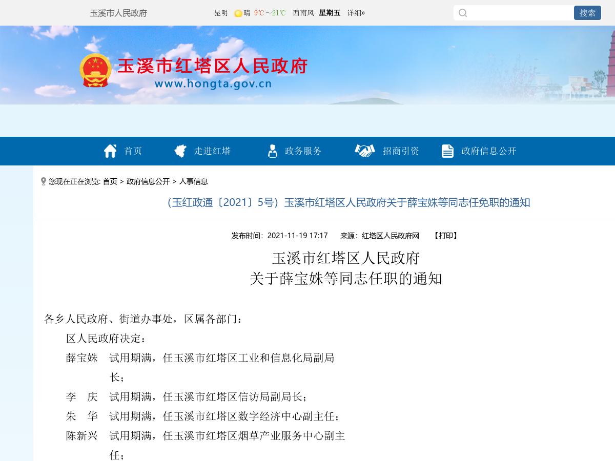 （玉红政通〔2021〕5号）玉溪市红塔区人民政府关于薛宝姝等同志任免职的通知