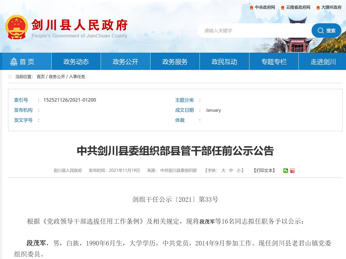 中共剑川县委组织部县管干部任前公示公告
