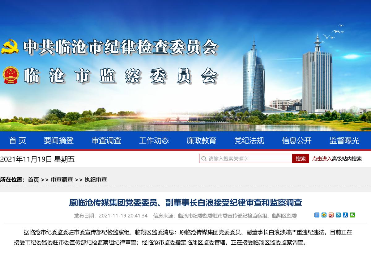 原临沧传媒集团党委委员、副董事长白浪接受纪律审查和监察调查