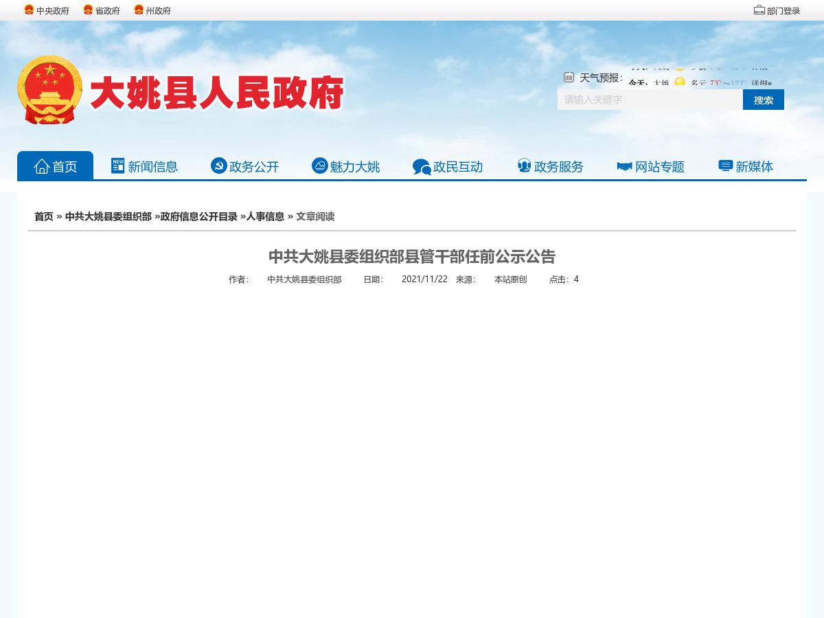 中共大姚县委组织部县管干部任前公示公告