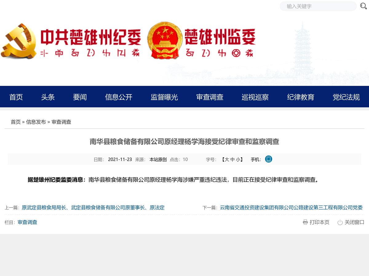 南华县粮食储备有限公司原经理杨学海接受纪律审查和监察调查