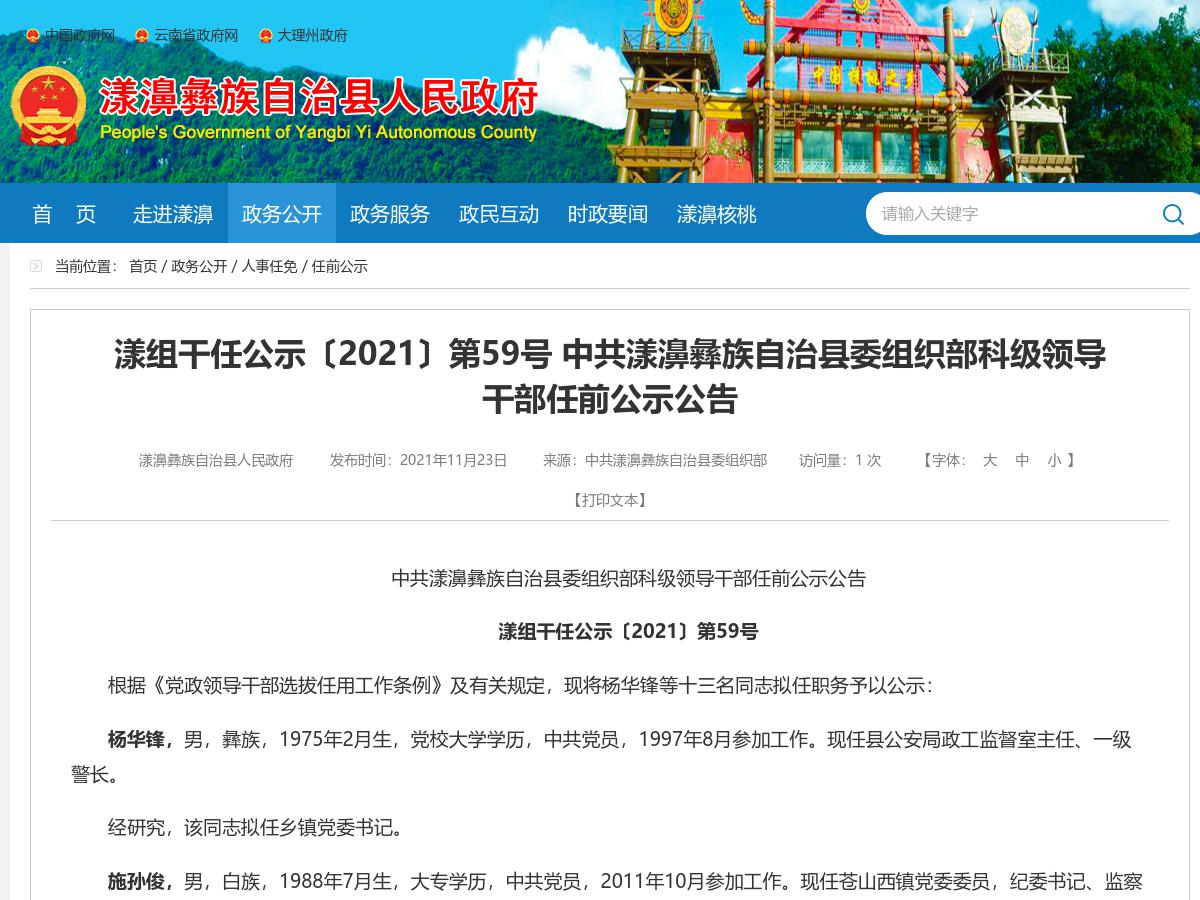 漾组干任公示〔2021〕第59号 中共漾濞彝族自治县委组织部科级领导干部任前公示公告