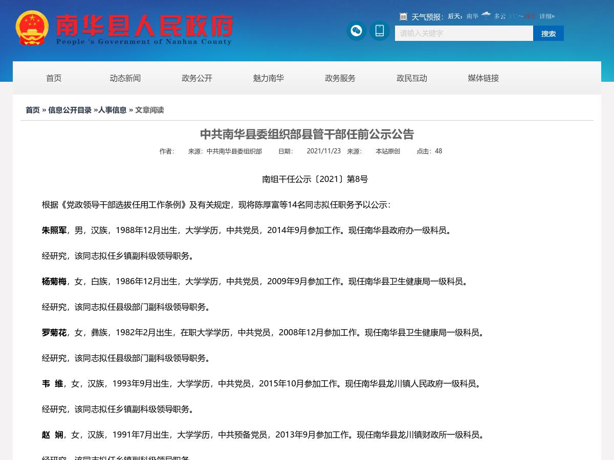 中共南华县委组织部县管干部任前公示公告