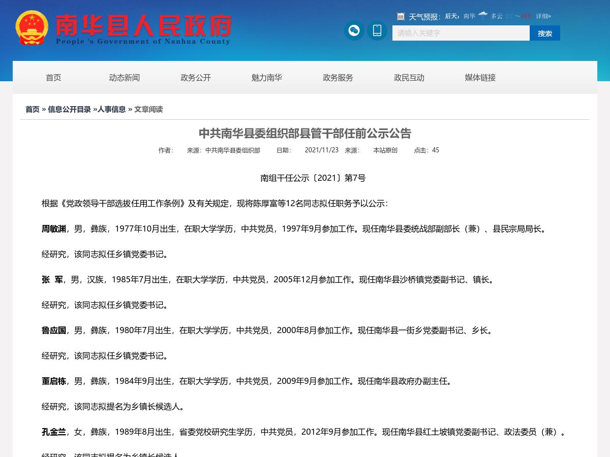 中共南华县委组织部县管干部任前公示公告