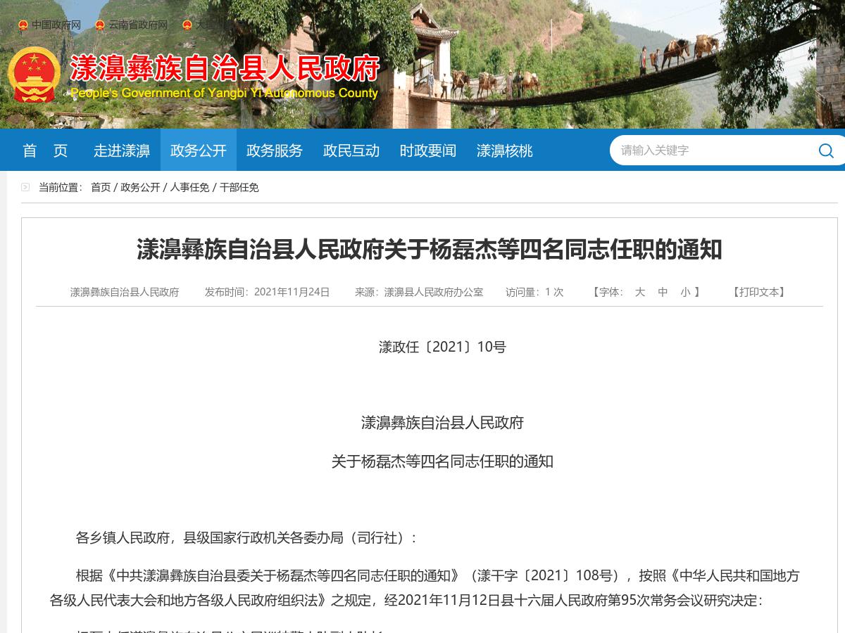 漾濞彝族自治县人民政府关于杨磊杰等四名同志任职的通知