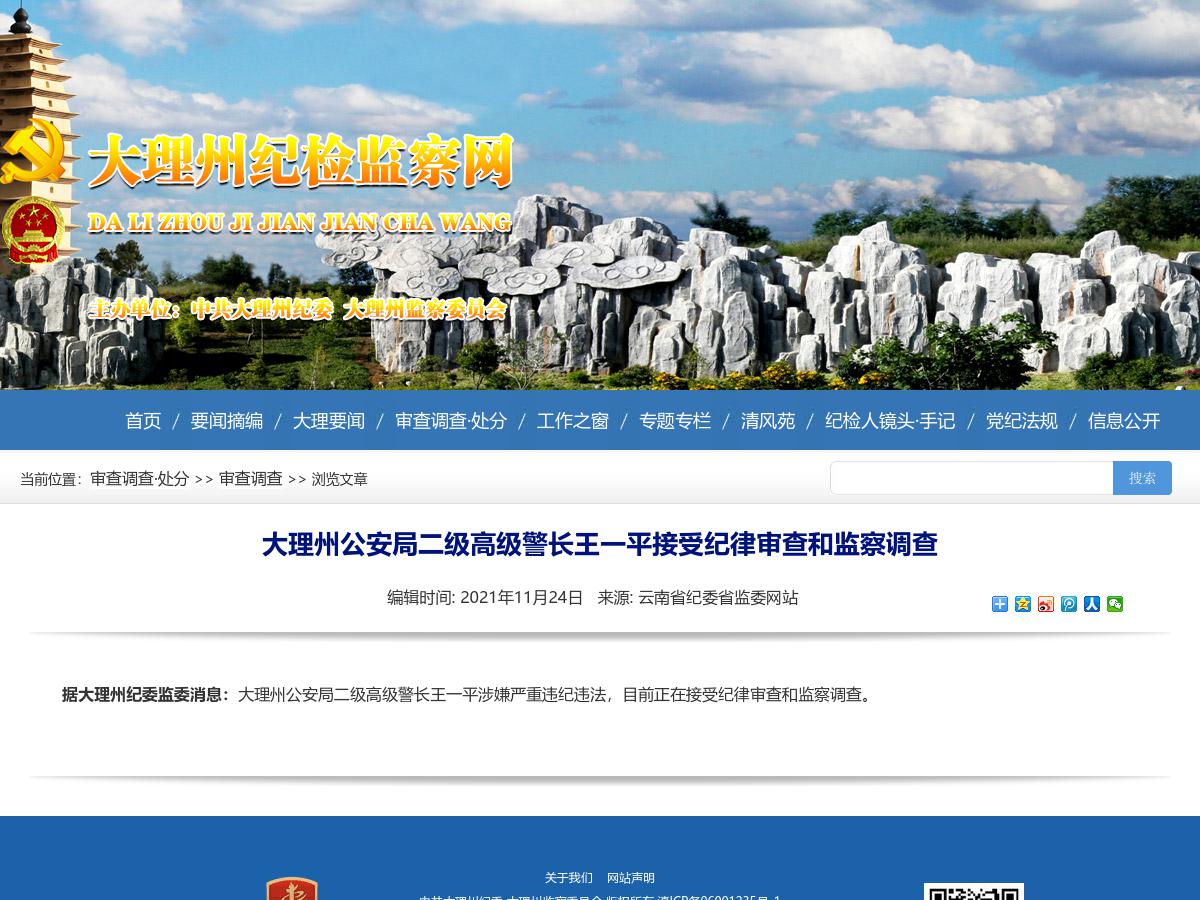 大理州公安局二级高级警长王一平接受纪律审查和监察调查
