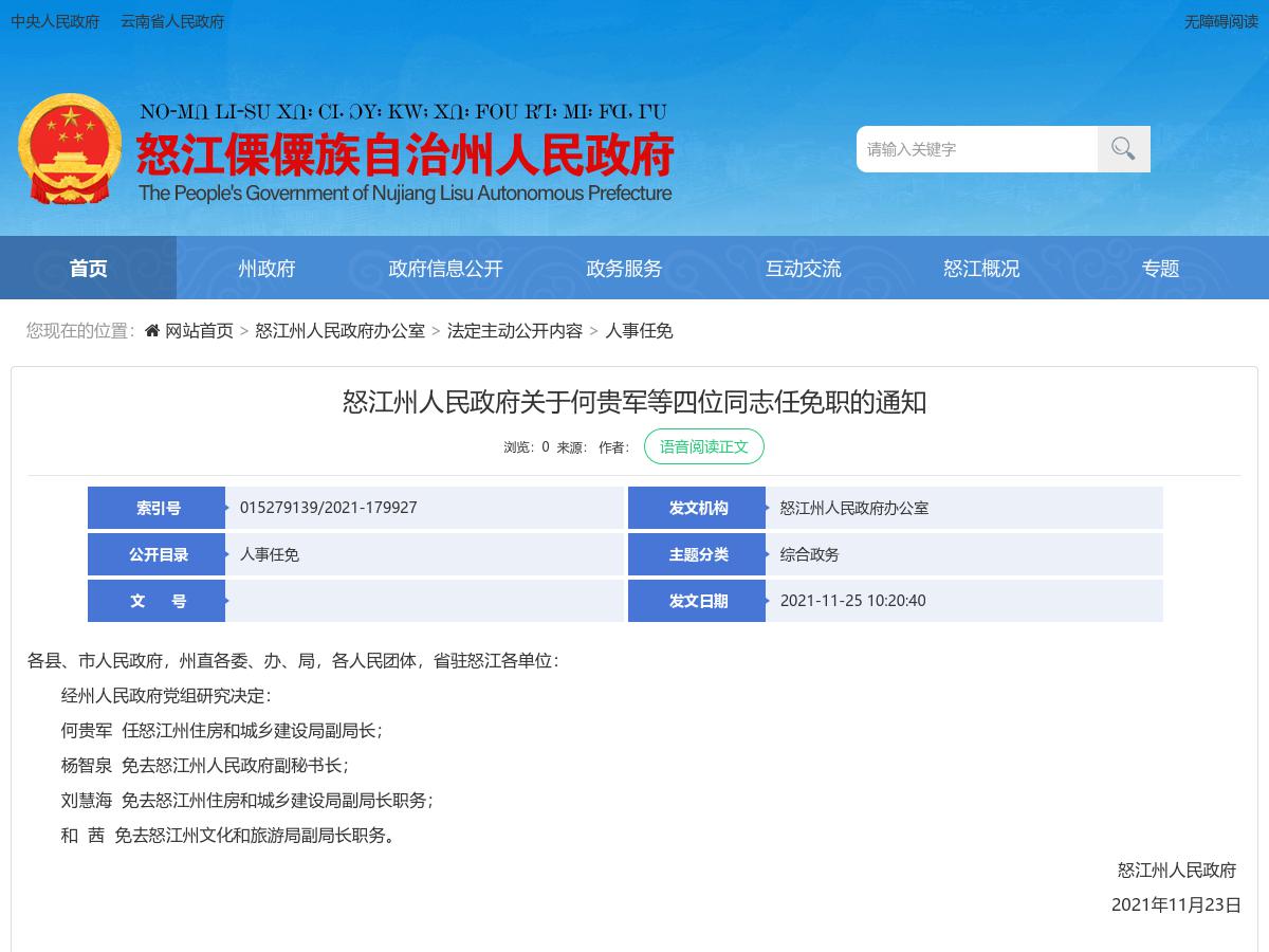 怒江州人民政府关于何贵军等四位同志任免职的通知