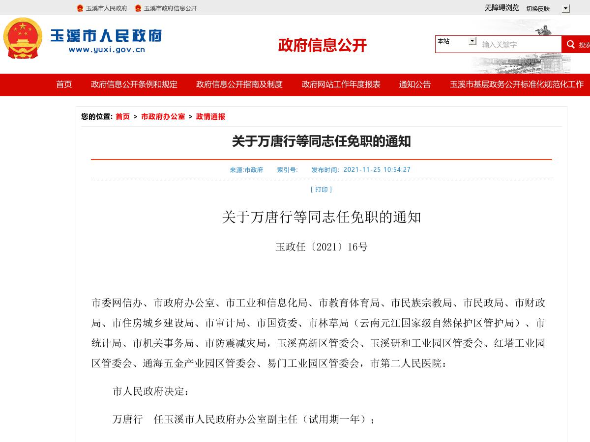 关于万唐行等同志任免职的通知