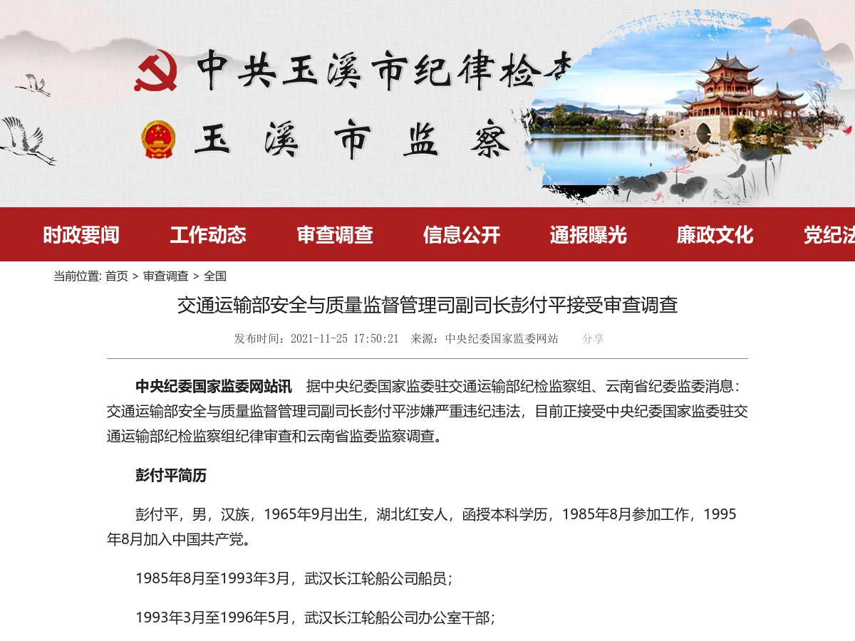 交通运输部安全与质量监督管理司副司长彭付平接受审查调查