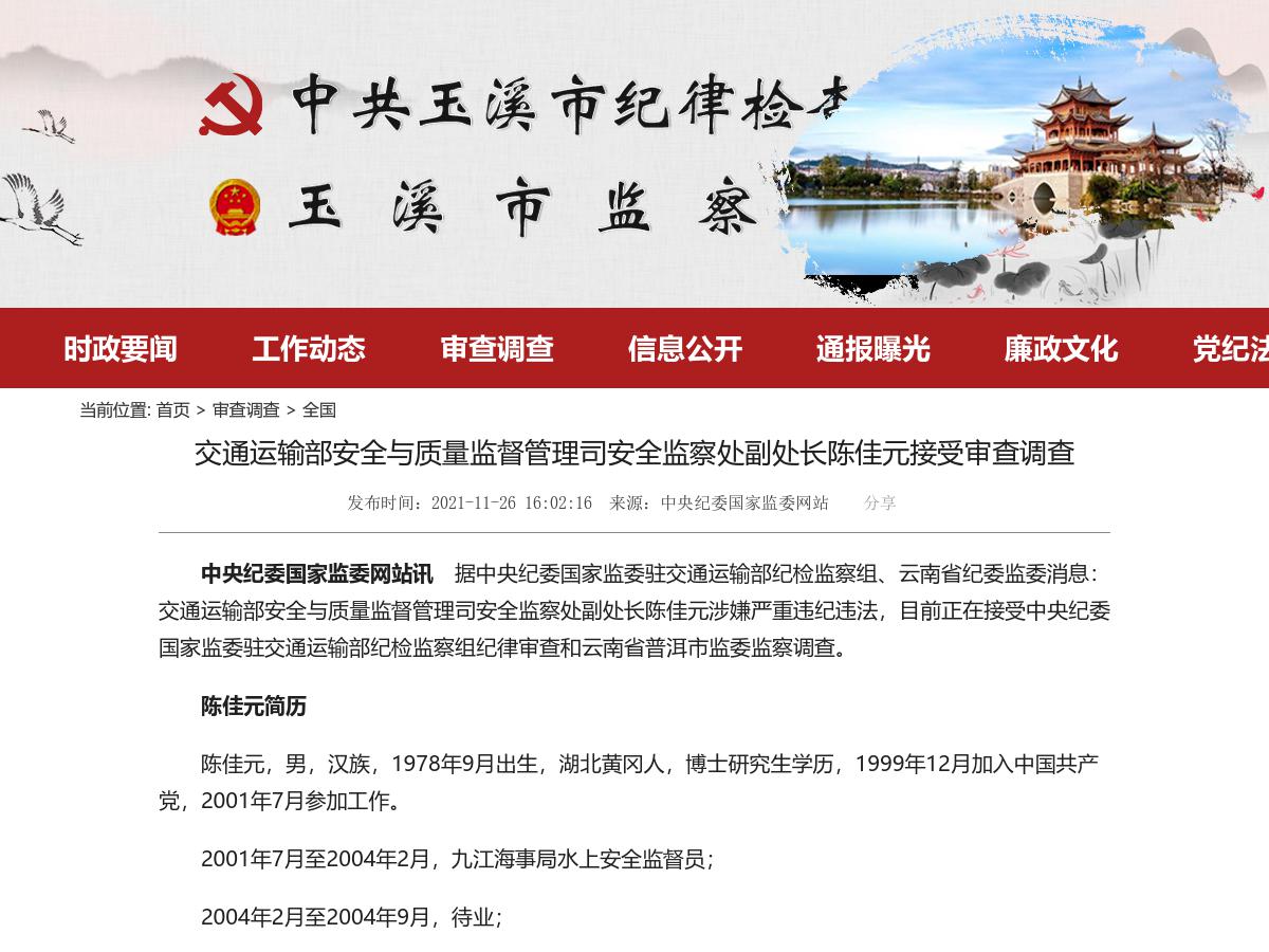 交通运输部安全与质量监督管理司安全监察处副处长陈佳元接受审查调查
