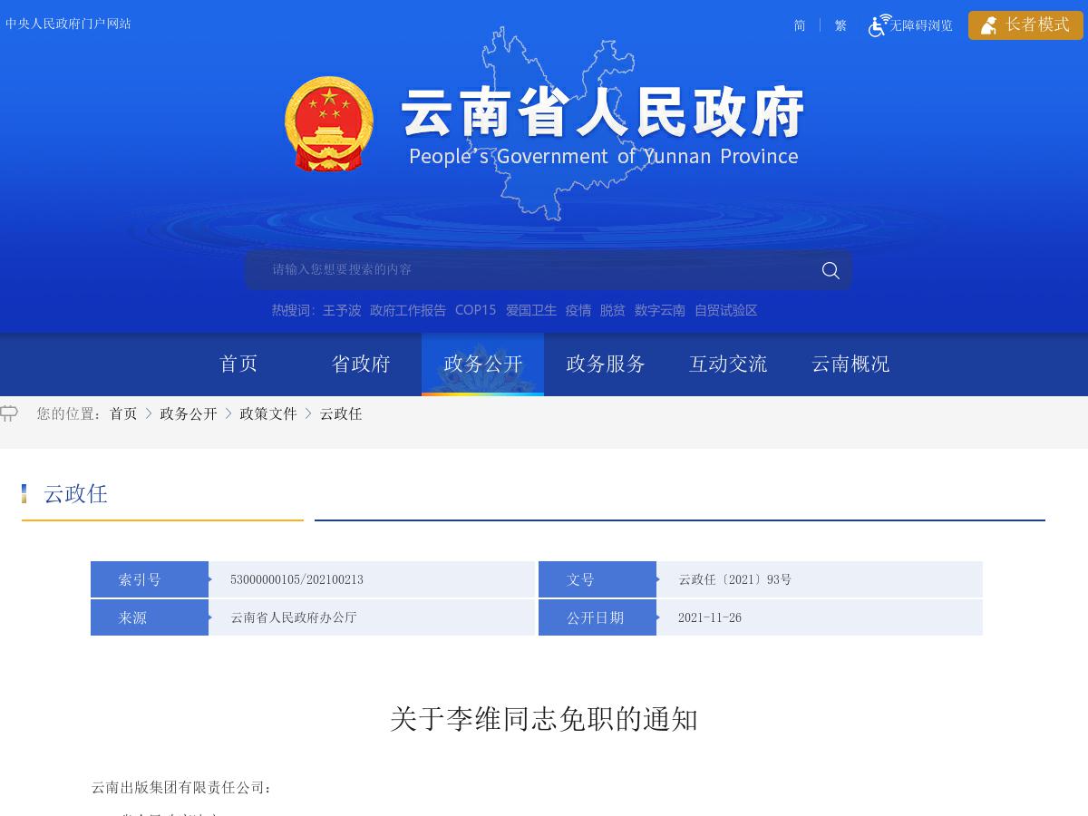 省政府发布李维同志免职的通知