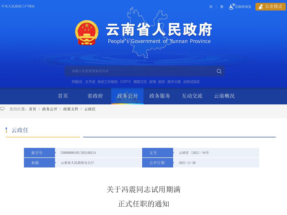 省政府发布冯震同志试用期满正式任职的通知