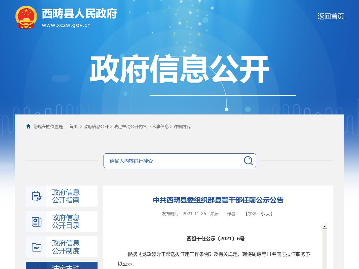 中共西畴县委组织部县管干部任前公示公告