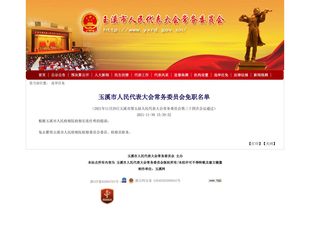 玉溪市人民代表大会常务委员会免职名单