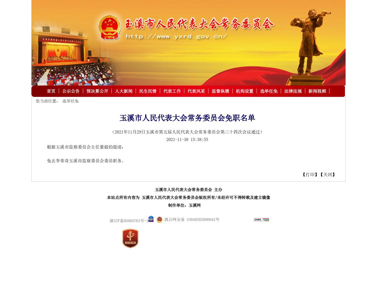 玉溪市人民代表大会常务委员会免职名单