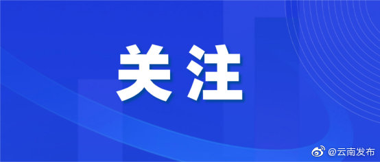 “云南发布”微博
