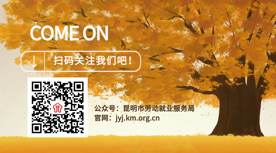 昆明市劳动就业服务局