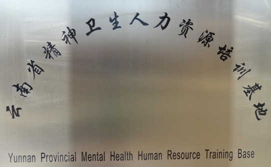 云南省传染病医院(微信)