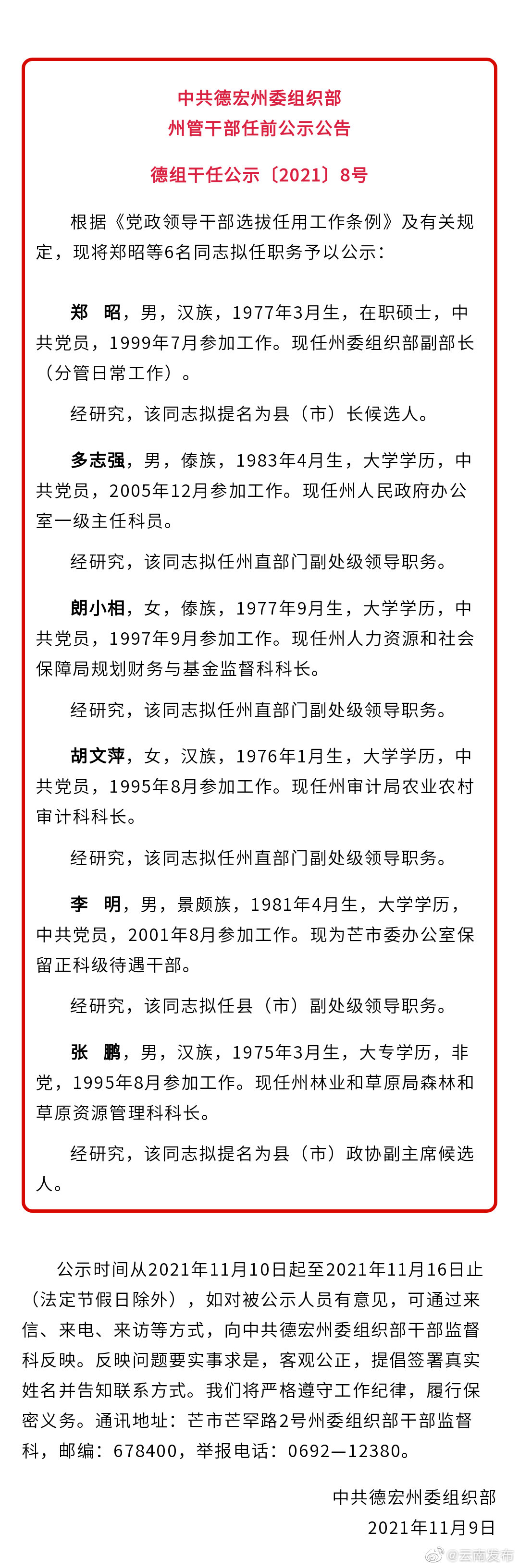 德宏州发布州管干部任前公示公告