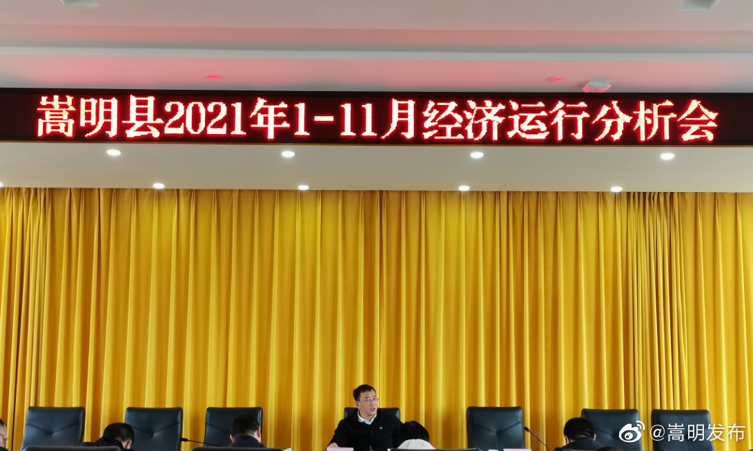 嵩明县召开2021年1至11月经济运行分析会