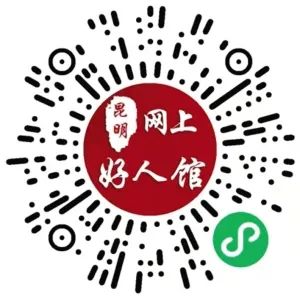 文明昆明