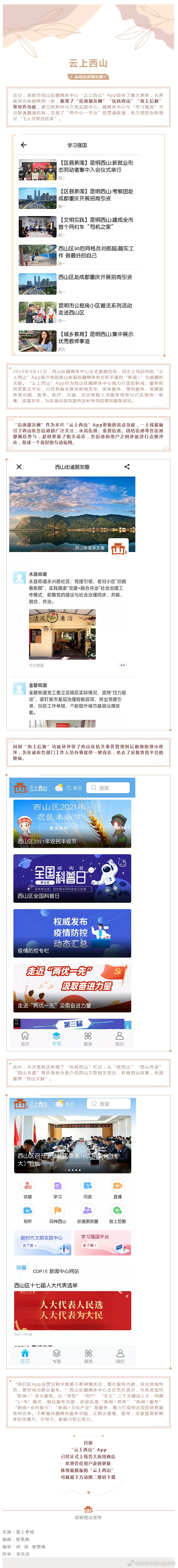 “昆明市西山区发布”微博