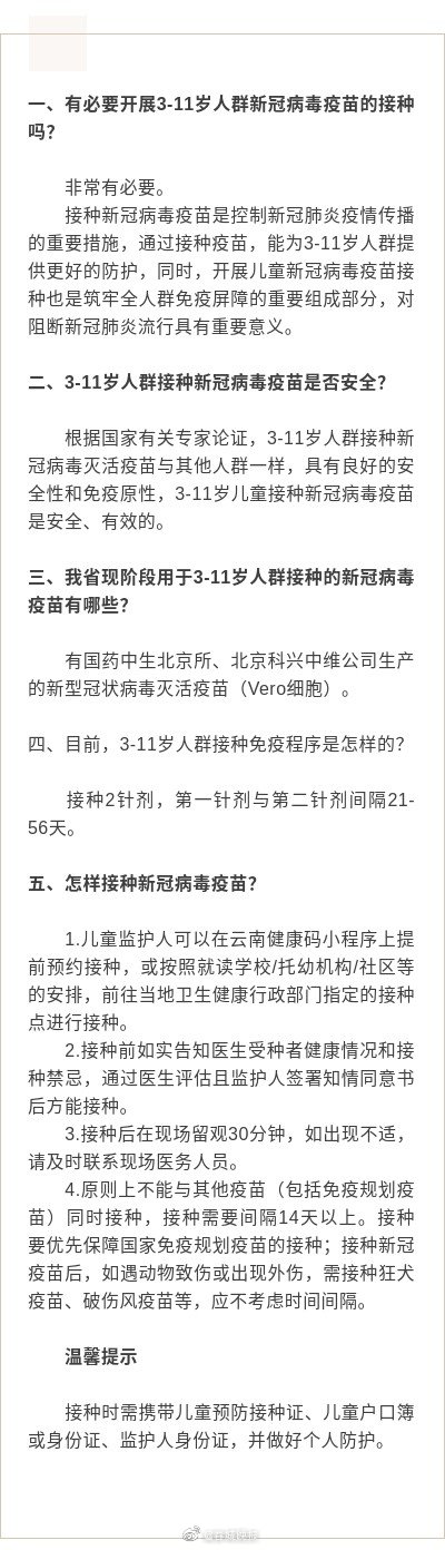 云南疾控解答3至11岁新冠疫苗接种问题