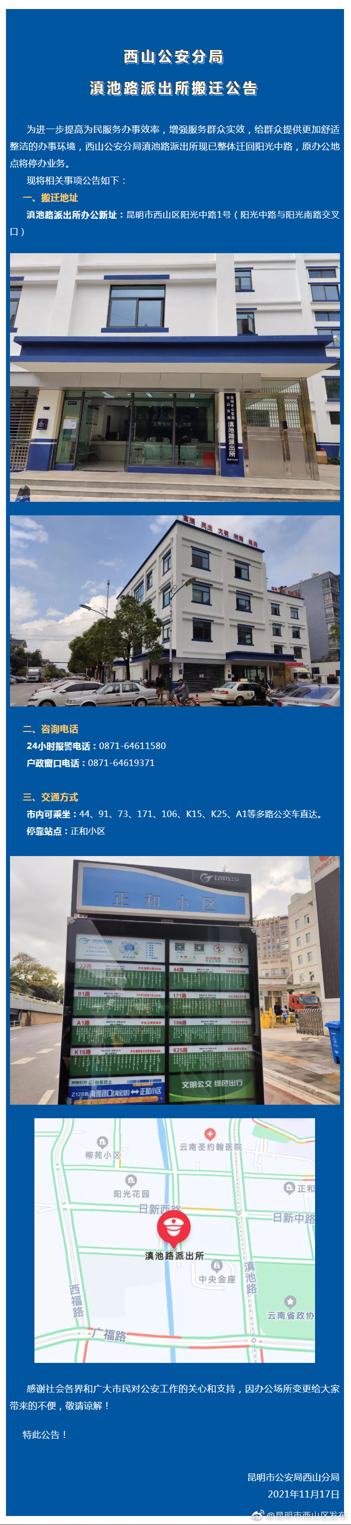西山公安分局滇池路派出所搬迁公告