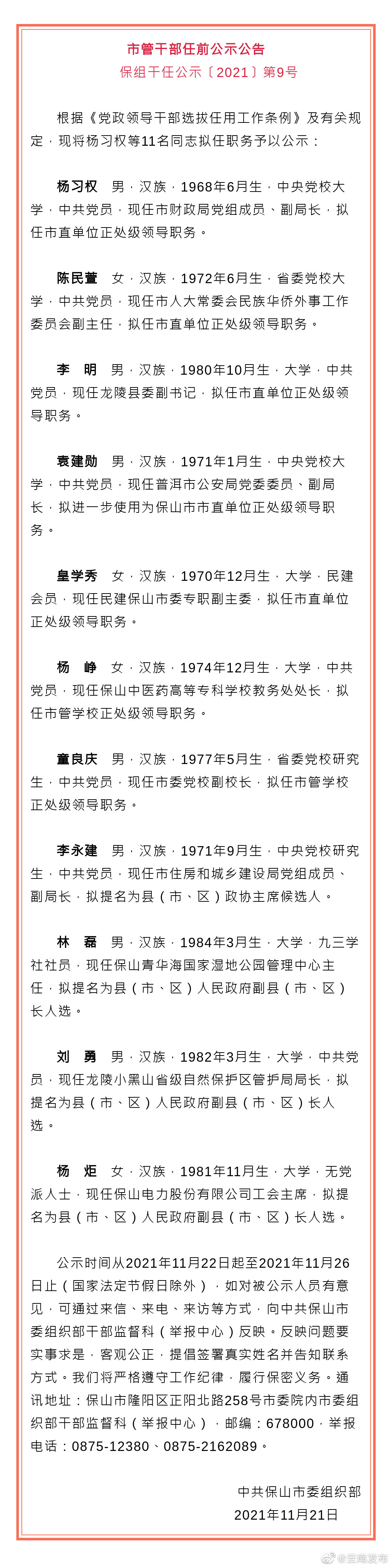 保山市发布市管干部任前公示公告