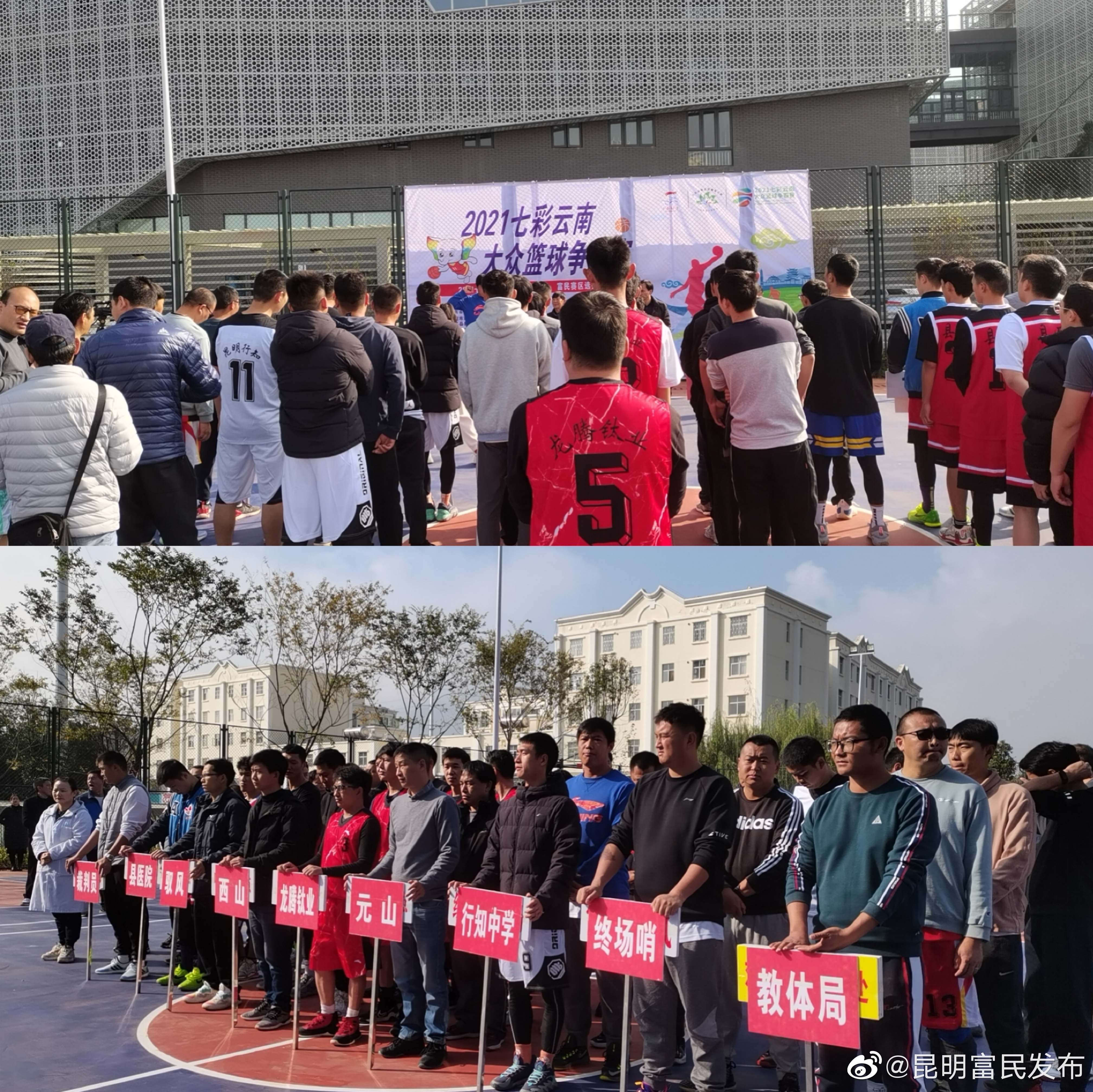 富民县举办2021年“七彩云南”大众篮球争霸赛暨“战马杯”昆明百村三人篮球赛富民赛区预赛