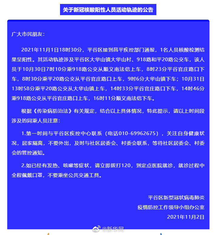北京平谷公布1名核酸阳性人员活动轨迹  涉2条公交线