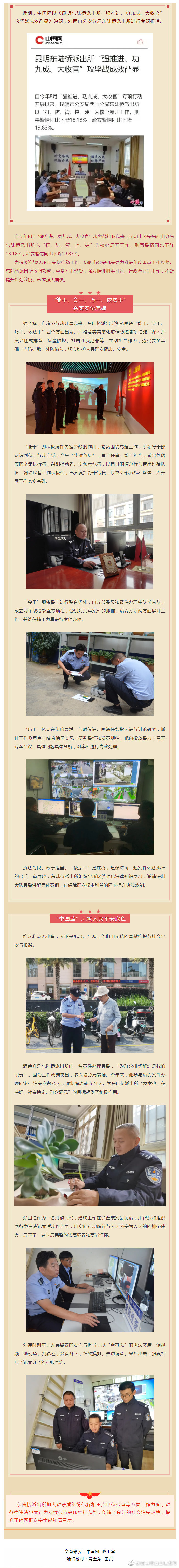 中国网：昆明东陆桥派出所“强推进、功九成、大收官”攻坚战成效凸显