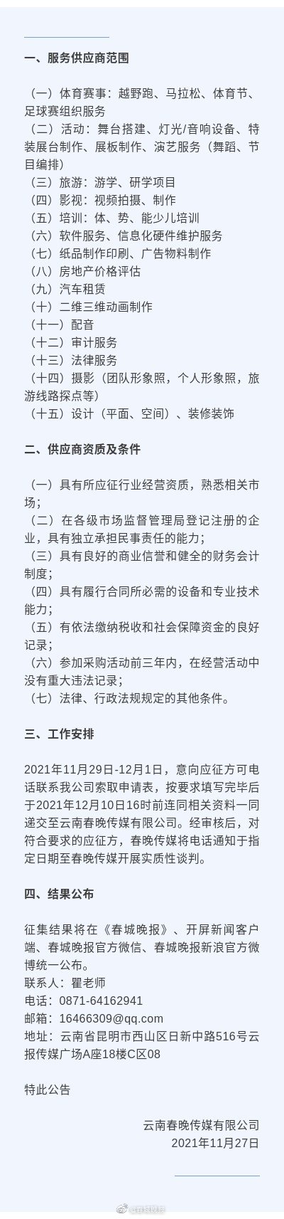 云南春晚传媒有限公司2022-2023年度服务供应商征集公告