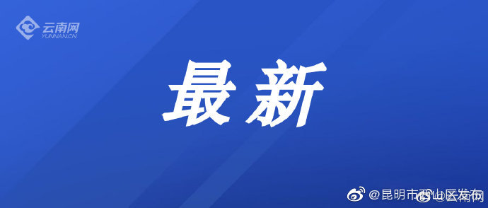 今年三季度云南省12315热线为消费者挽回经济损失5959万余元